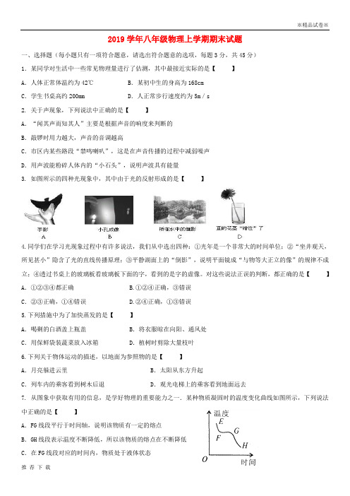 精品2019 学年八年级物理上学期期末试题