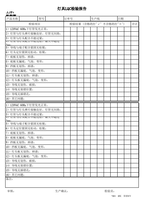 ISO表格-灯具LQC亮灯(性能、外观)测试