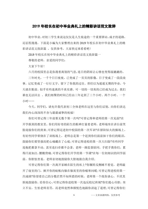 2019年校长在初中毕业典礼上的精彩讲话范文致辞