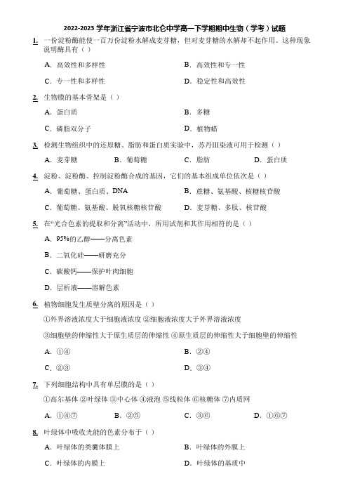 2022-2023学年浙江省宁波市北仑中学高一下学期期中生物(学考)试题
