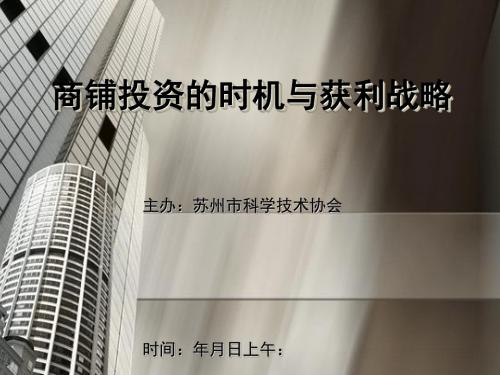 商铺投资的时机与策略苏州科普之窗