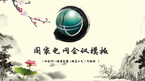 国家电网会议模板