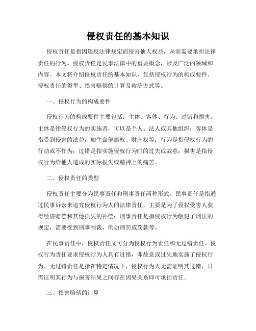 侵权责任的基本知识