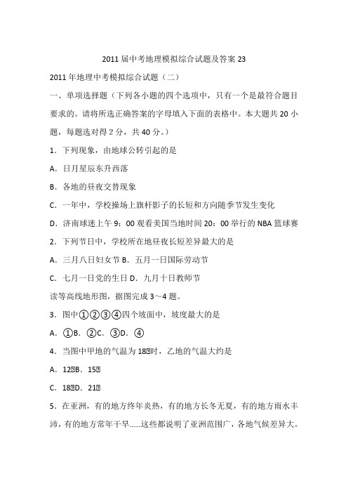 2011届中考地理模拟综合试题及答案23