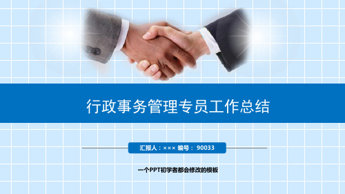 最新行政事务管理专员工作总结述职PPT模板