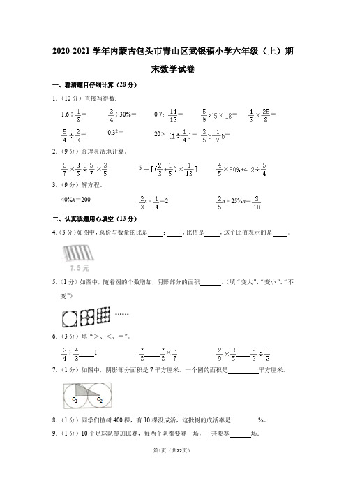 2020-2021学年内蒙古包头市青山区武银福小学六年级(上)期末数学试卷