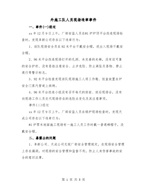 外施工队人员现场违章事件（二篇）