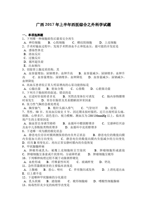 广西2017年上半年西医综合之外科学试题