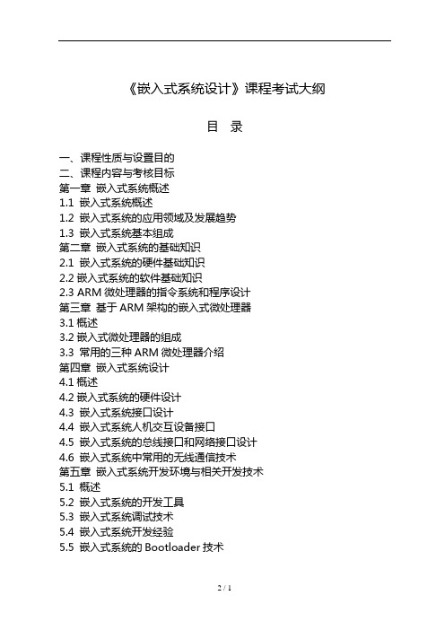 《嵌入式系统设计》课程考试大纲