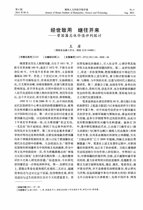 经世致用 继往开来——曾国藩总体价值评判探讨