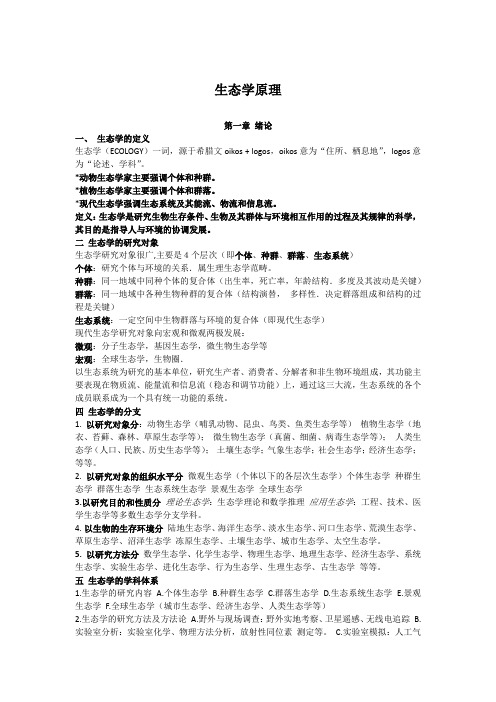 生态学原理复习资料