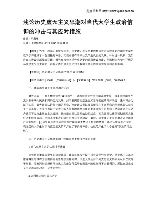 浅论历史虚无主义思潮对当代大学生政治信仰的冲击与其应对措施