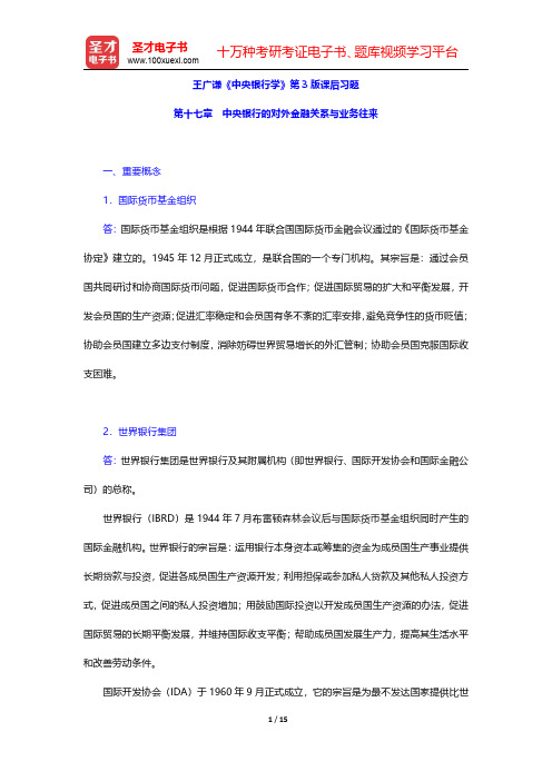 王广谦《中央银行学》第3版课后习题(中央银行的对外金融关系与业务往来)【圣才出品】