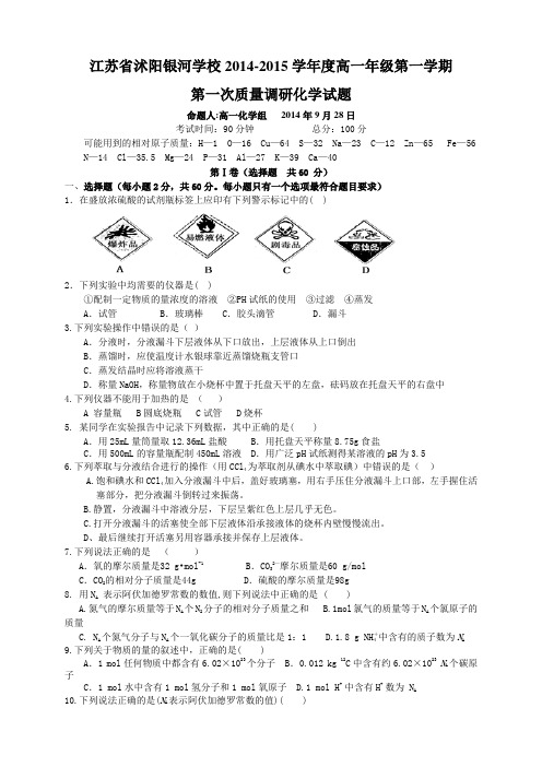 江苏省沭阳银河学校高一上学期第一次质量调研 化学