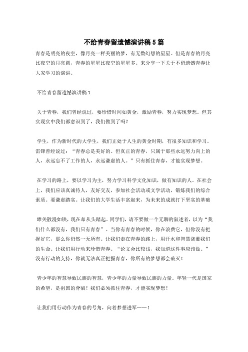 不给青春留遗憾演讲稿5篇