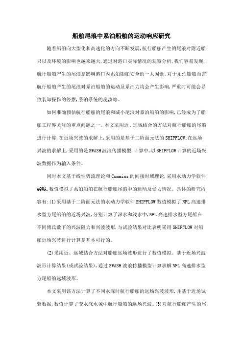 船舶尾浪中系泊船舶的运动响应研究