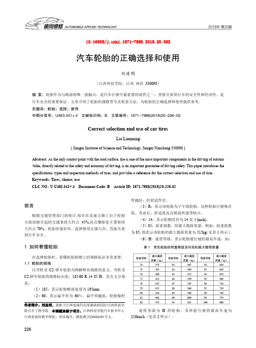 汽车轮胎的正确选择和使用