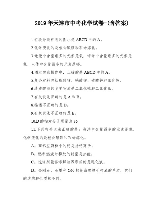 2019年天津市中考化学试卷-(含答案)