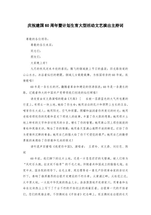 庆祝建国60周年暨计划生育大型活动文艺演出主持词
