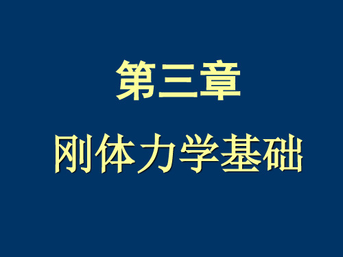 第3章刚体力学基础讲解