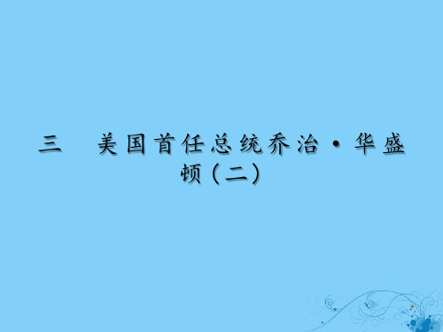 2019_2020学年高中历史专题3欧美资产阶级革命时候的杰出人物3美国首任总统乔治华盛顿(二)课件人民版选修4