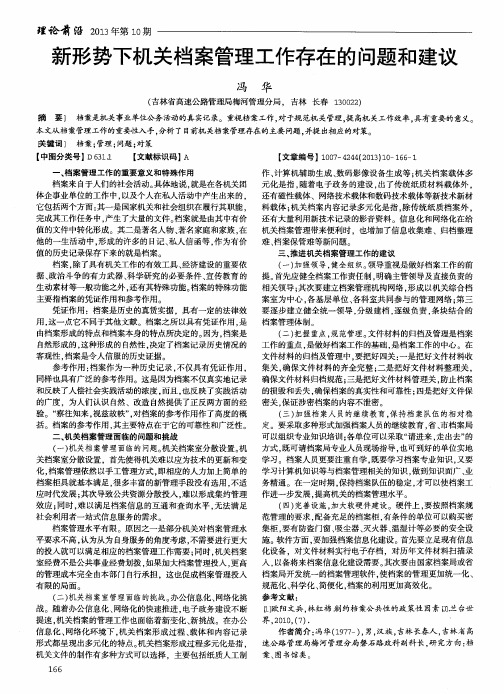新形势下机关档案管理工作存在的问题和建议