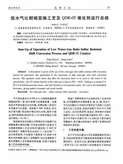 低水气比耐硫变换工艺及QDB-05催化剂运行总结