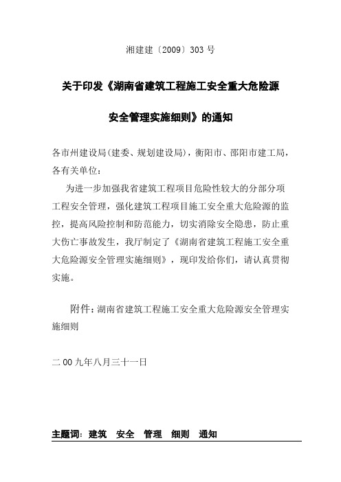 湘建建〔2009〕303号_关于印发《湖南省建筑工程施工安全重大危险源安全管理实施细则》的通知