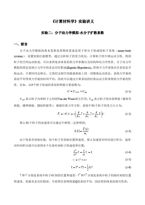 实验：水分子扩散系数