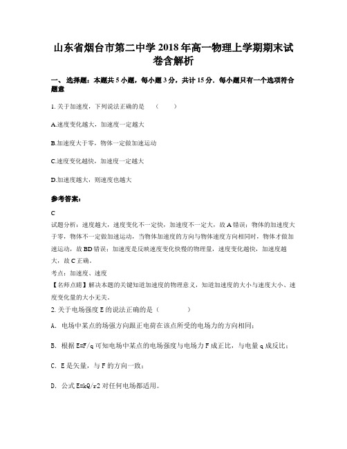 山东省烟台市第二中学2018年高一物理上学期期末试卷含解析