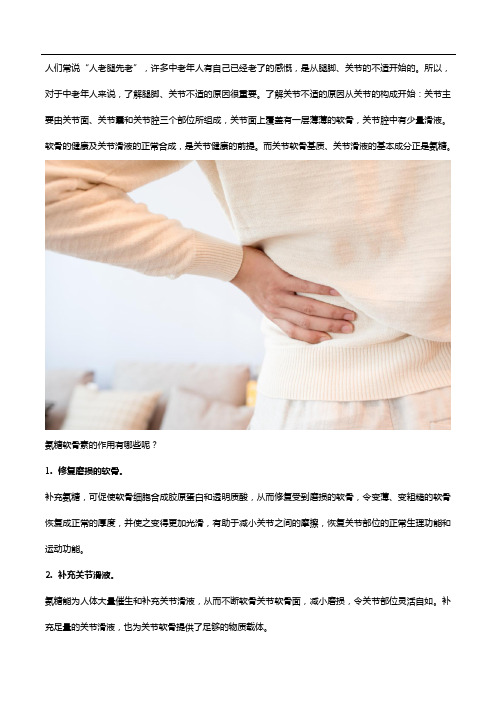 氨糖的功效有哪些？中老年人很需要!