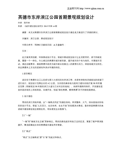 英德市东岸滨江公园首期景观规划设计