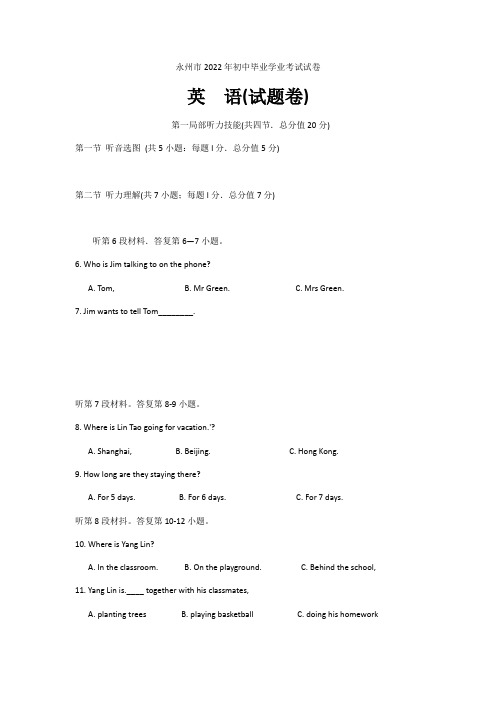 永州市2022年初中毕业学业考试试卷