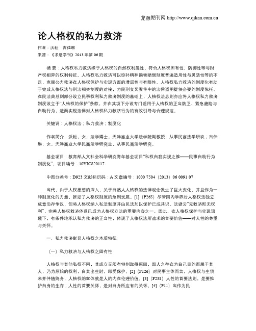 论人格权的私力救济