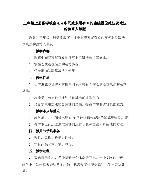 三年级上册数学教案-4.4中间或末尾有0的连续退位减法及减法的验算-人教版