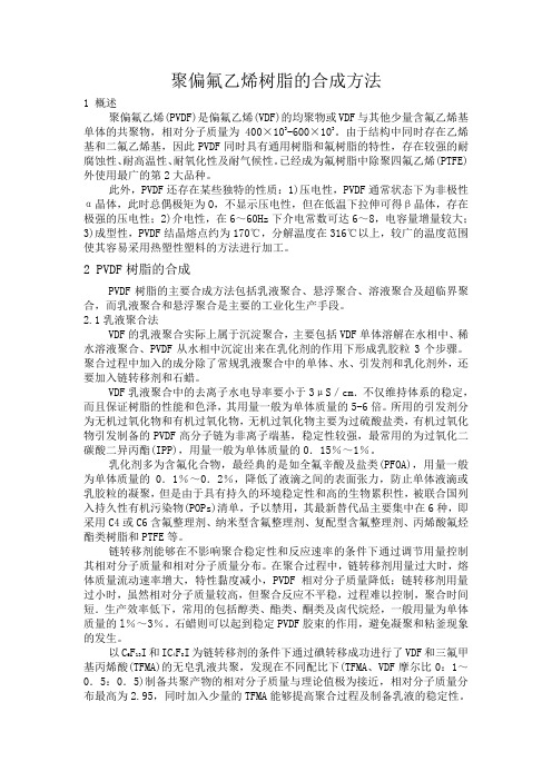 聚偏氟乙烯树脂的合成方法