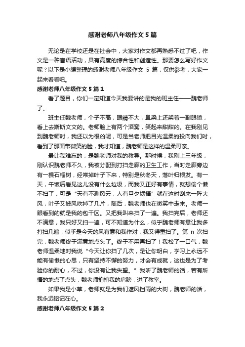 感谢老师八年级作文5篇