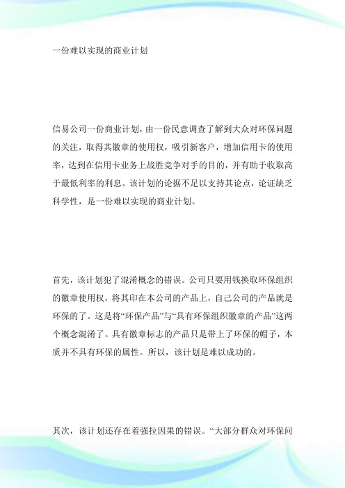 MBA论证有效性分析范文：一份难以实现的计划-MBA考试.doc