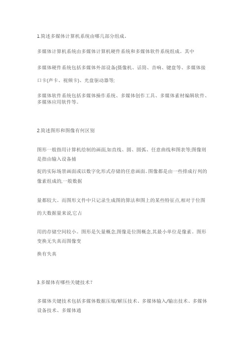 多媒体技术(简答题)