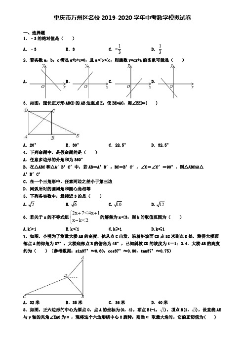 重庆市万州区名校2019-2020学年中考数学模拟试卷