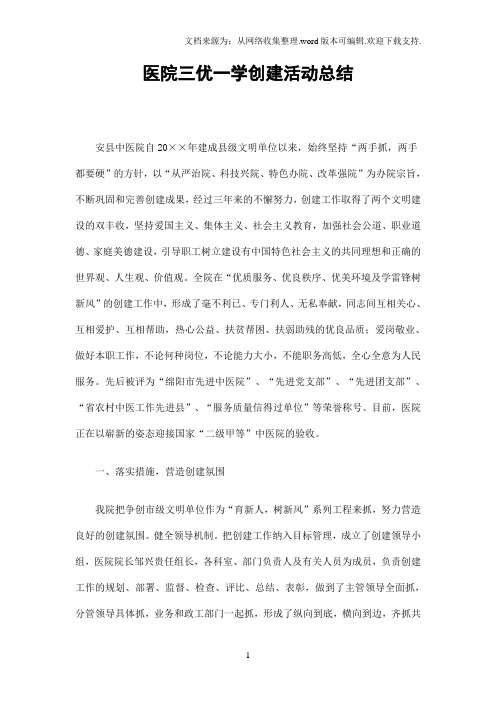 医院三优一学创建活动总结