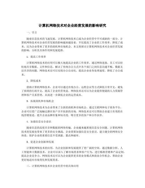 计算机网络技术对企业经营发展的影响研究