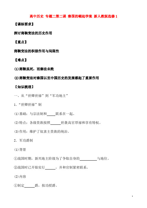 新人教版选修1高中历史专题二第二课秦国的崛起学案