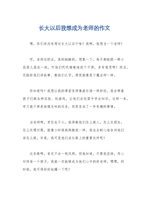 长大以后我想成为老师的作文