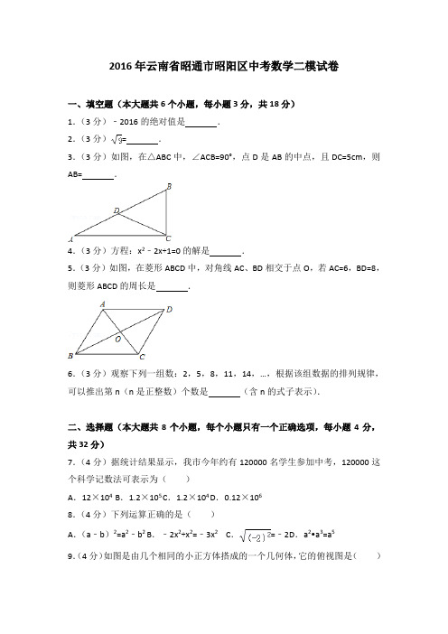 2016年云南省昭通市昭阳区中考数学二模试卷