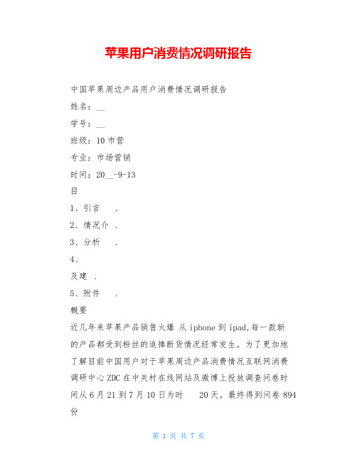苹果用户消费情况调研报告