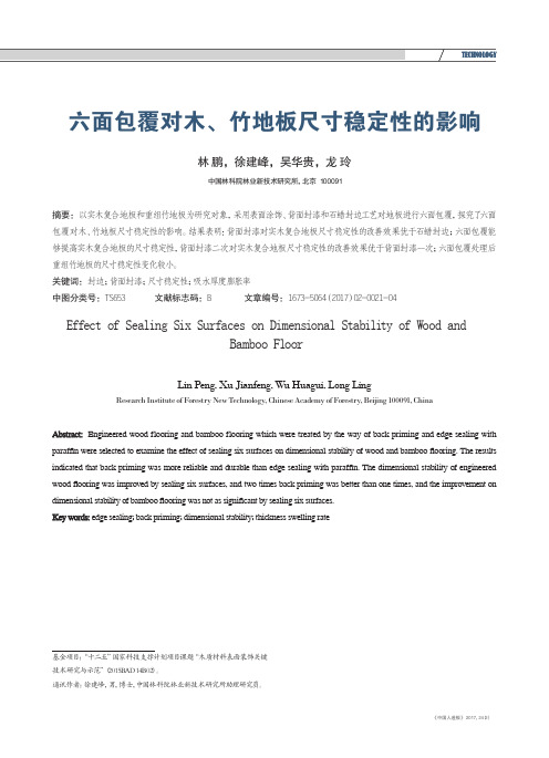 六面包覆对木、竹地板尺寸稳定性的影响