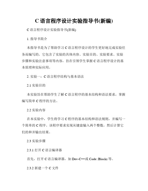 C语言程序设计实验指导书(新编)