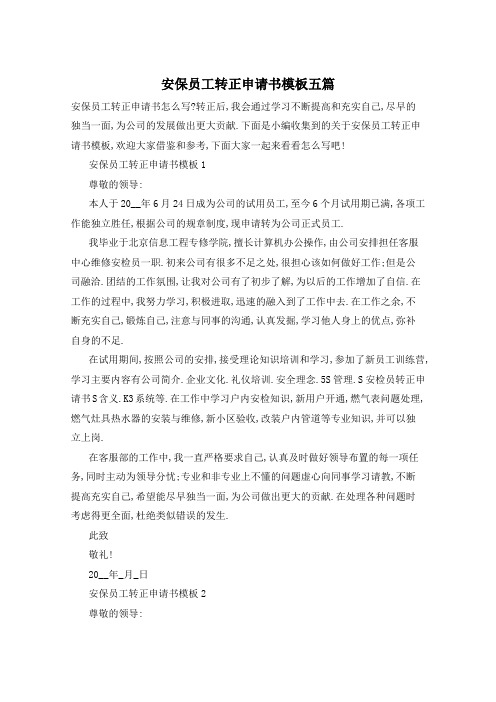 安保员工转正申请书模板五篇