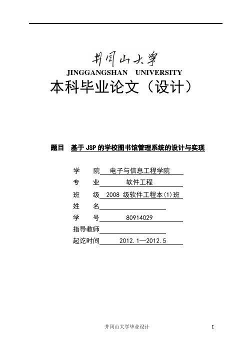 基于JSP的学校图书馆管理系统的设计与实现